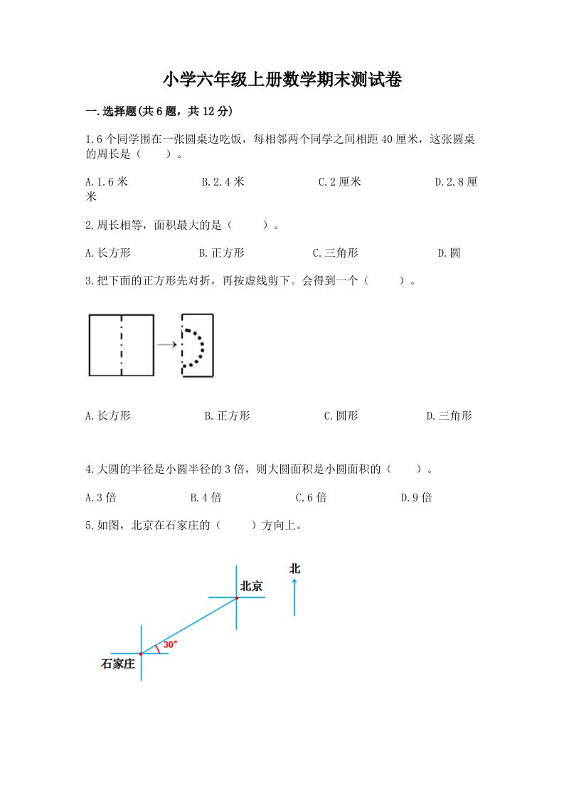 小学六年级上册数学期末测试卷精品【综合题】