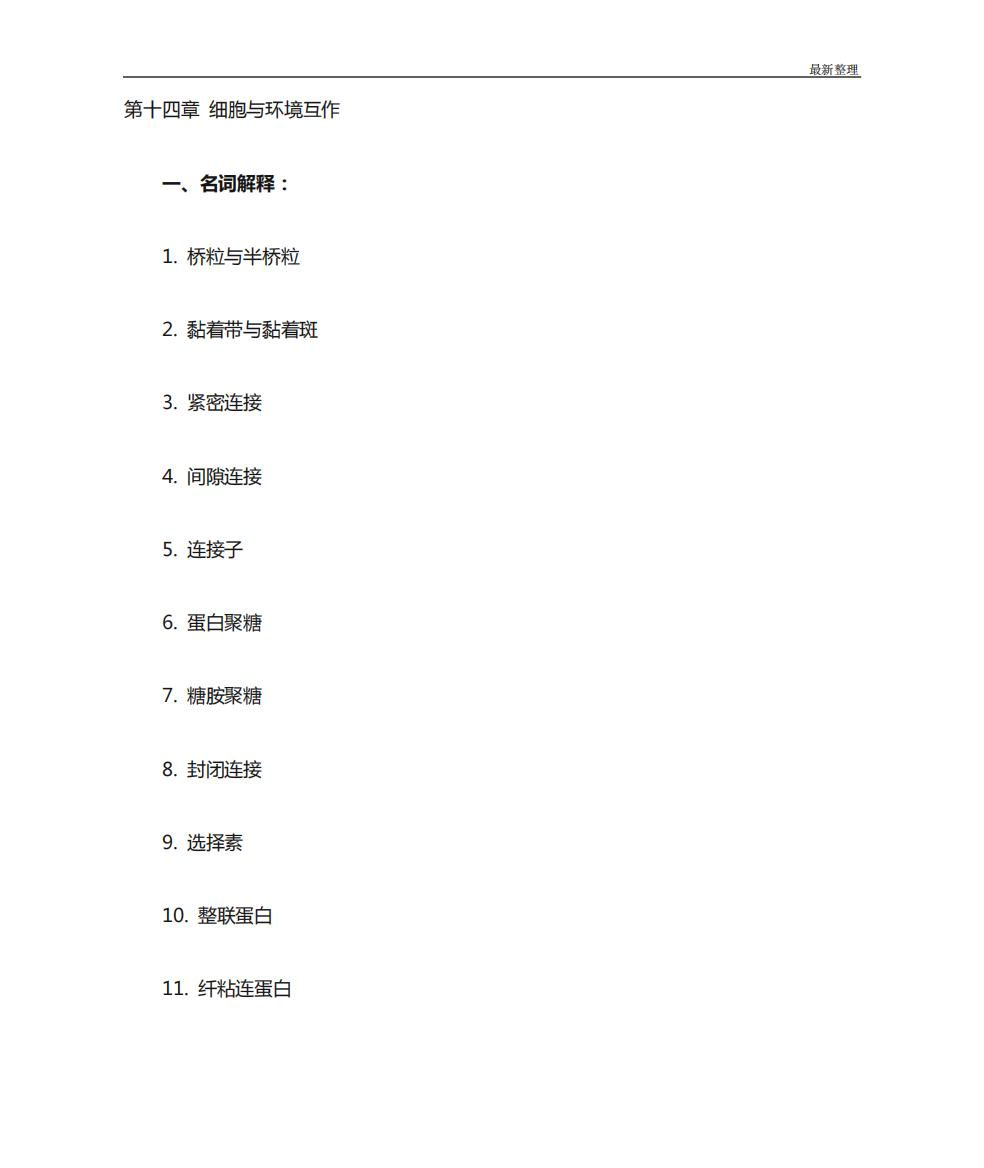 细胞生物学课后练习题及答案chapter14