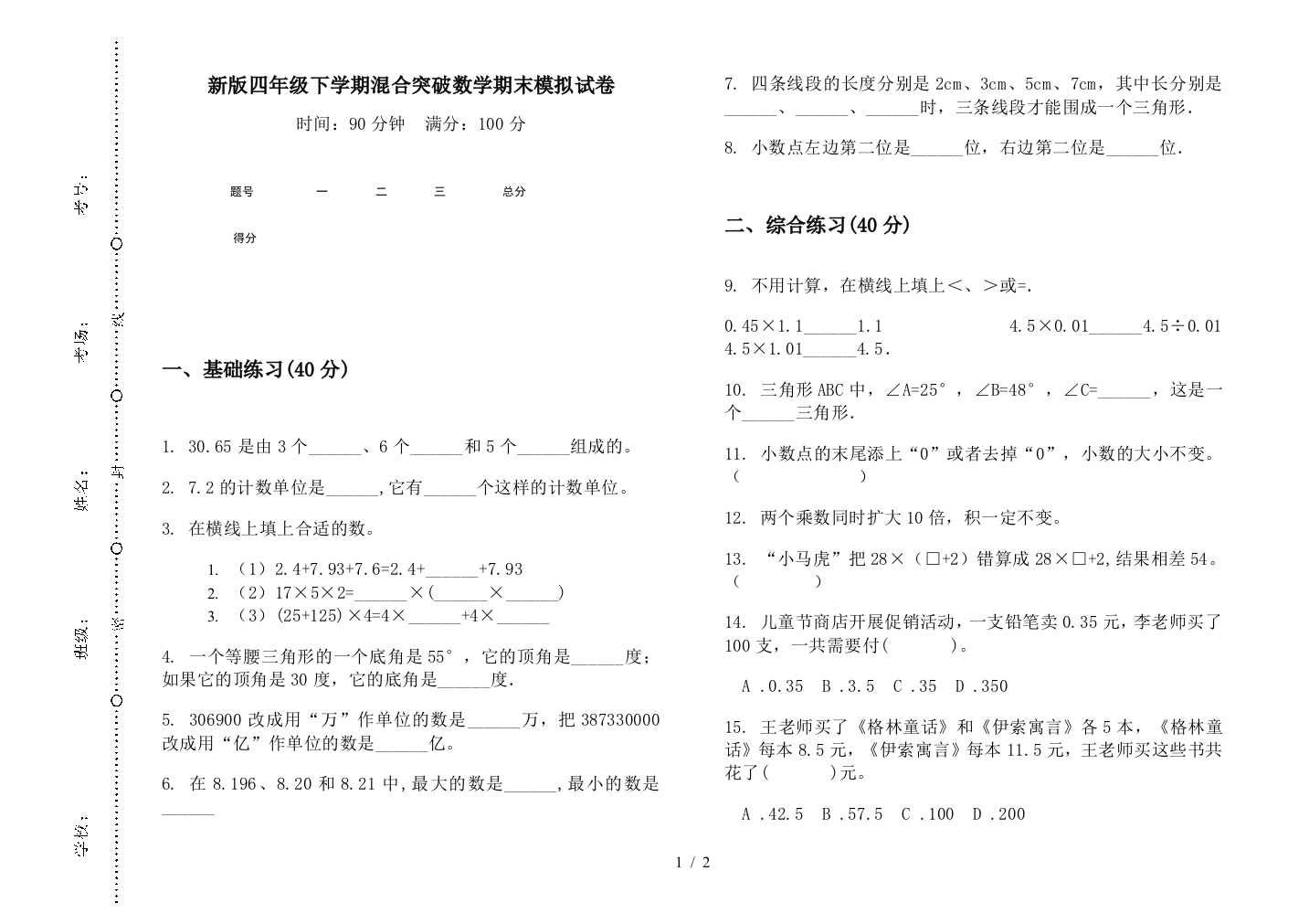 新版四年级下学期混合突破数学期末模拟试卷