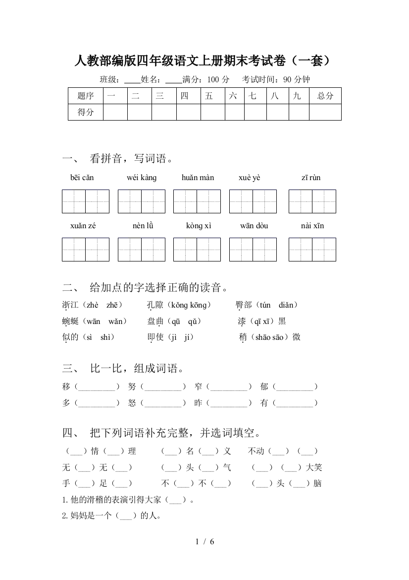 人教部编版四年级语文上册期末考试卷(一套)