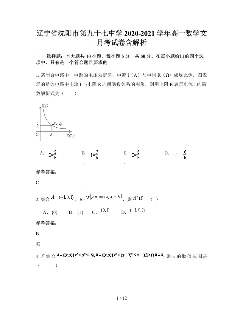 辽宁省沈阳市第九十七中学2020-2021学年高一数学文月考试卷含解析