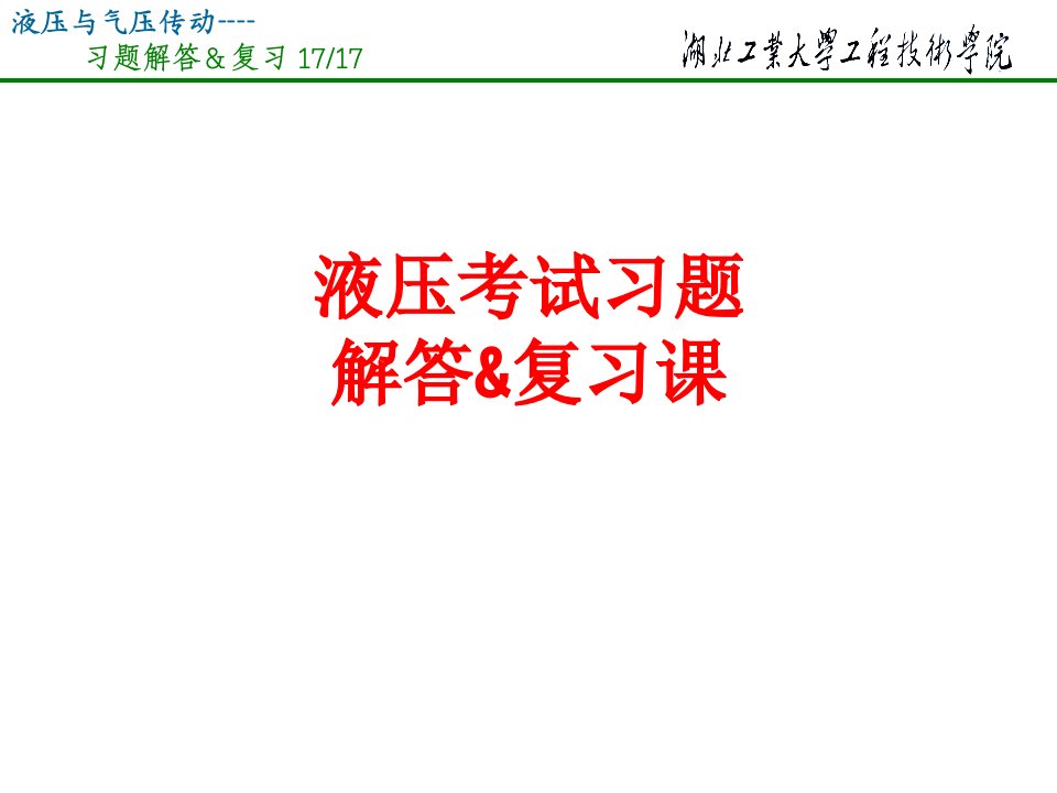 液压考试习题解答复习课经典课件