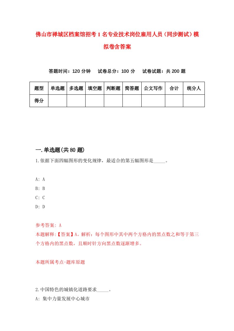 佛山市禅城区档案馆招考1名专业技术岗位雇用人员同步测试模拟卷含答案8