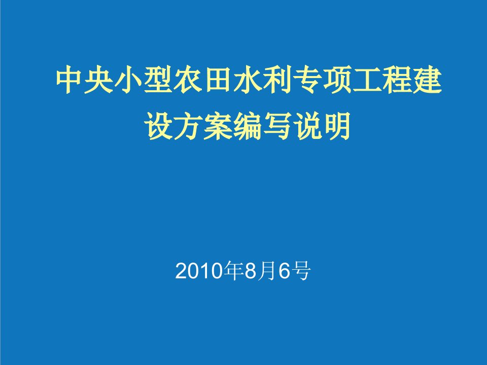 水利工程-中央小型农田水利专项工程建设方案编写说明PowerPo