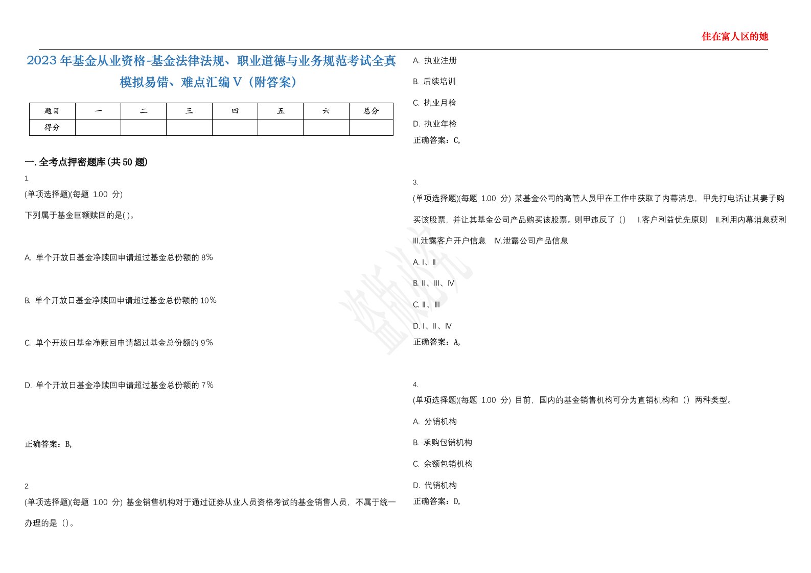 2023年基金从业资格-基金法律法规、职业道德与业务规范考试全真模拟易错、难点汇编V（附答案）精选集63