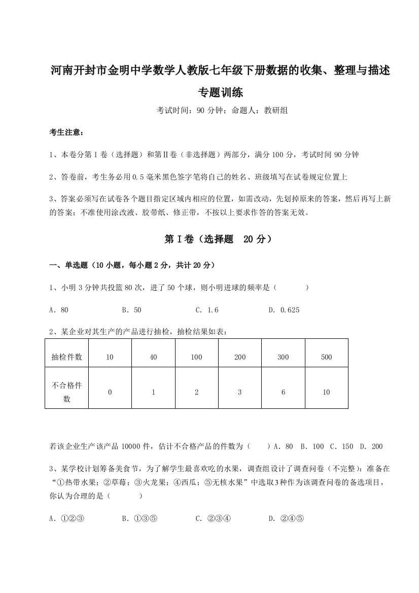 小卷练透河南开封市金明中学数学人教版七年级下册数据的收集、整理与描述专题训练试题（解析版）