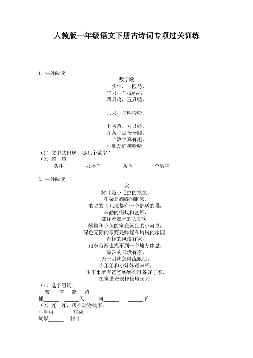 人教版一年级语文下册古诗词专项过关训练