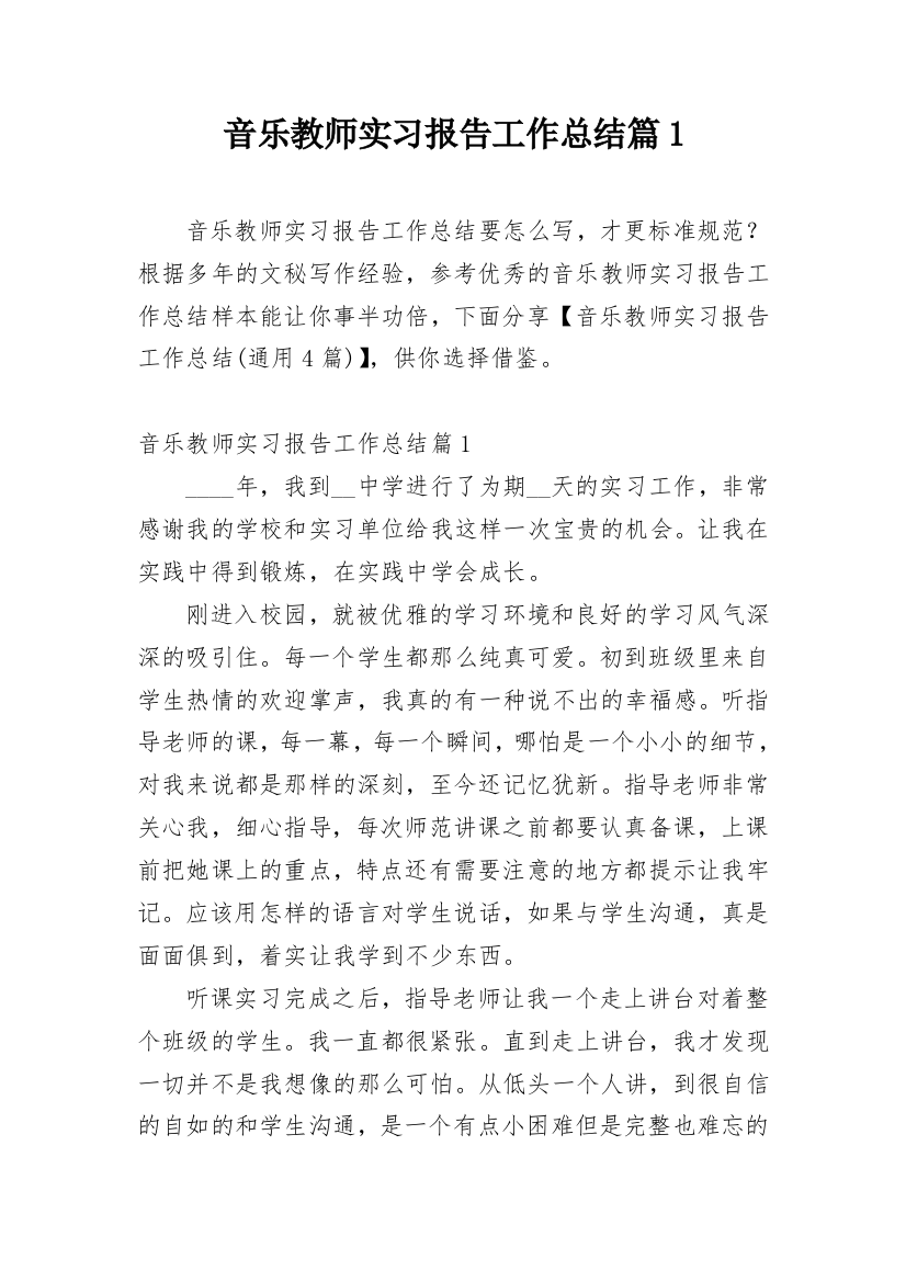 音乐教师实习报告工作总结篇1_1