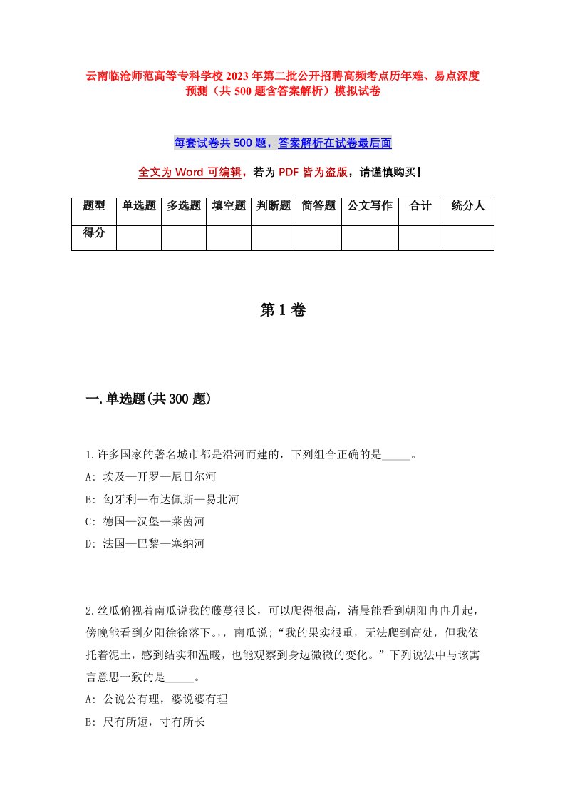 云南临沧师范高等专科学校2023年第二批公开招聘高频考点历年难易点深度预测共500题含答案解析模拟试卷