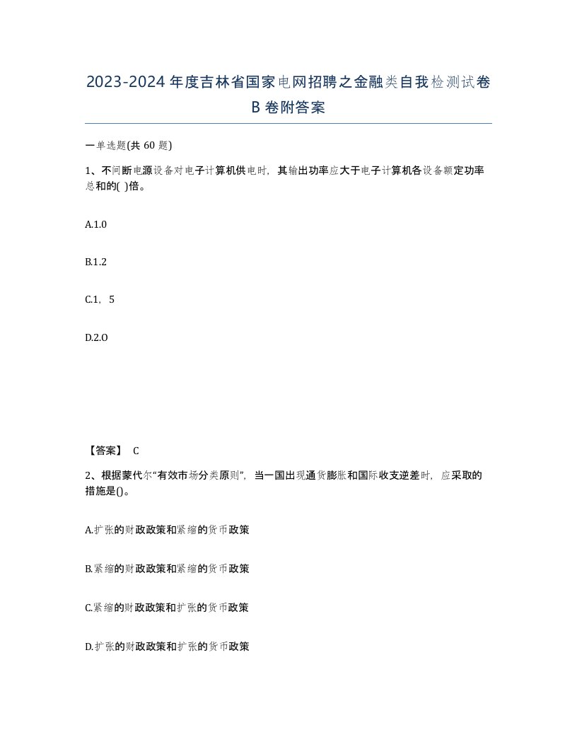 2023-2024年度吉林省国家电网招聘之金融类自我检测试卷B卷附答案