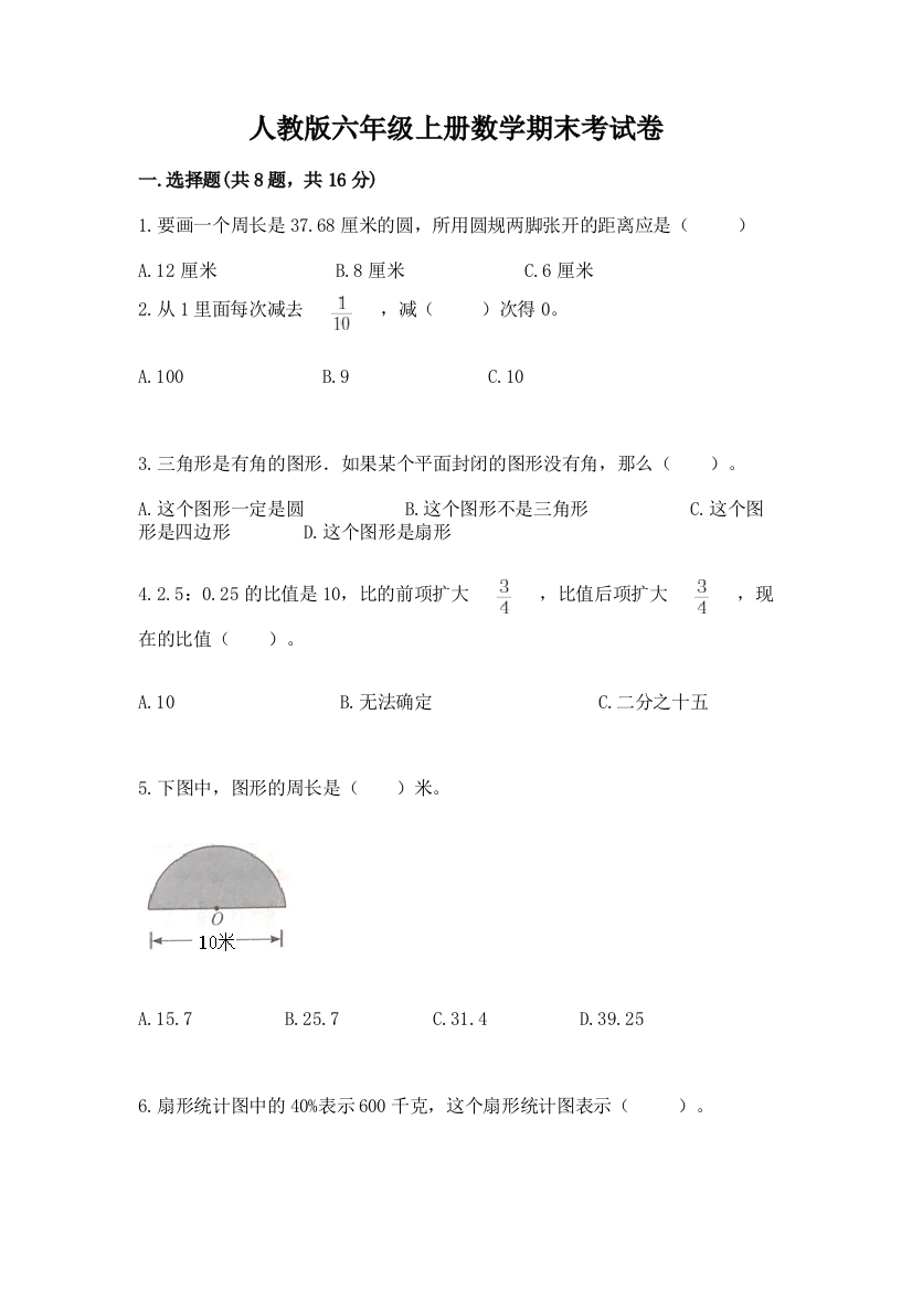 人教版六年级上册数学期末考试卷附参考答案（巩固）