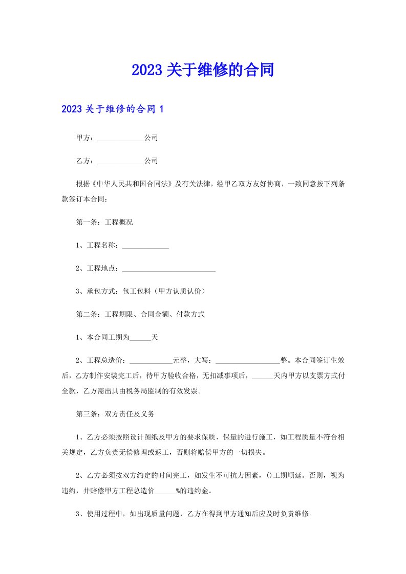 2023关于维修的合同