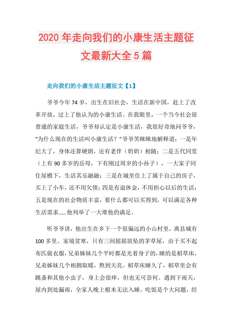 年走向我们的小康生活主题征文最新大全5篇