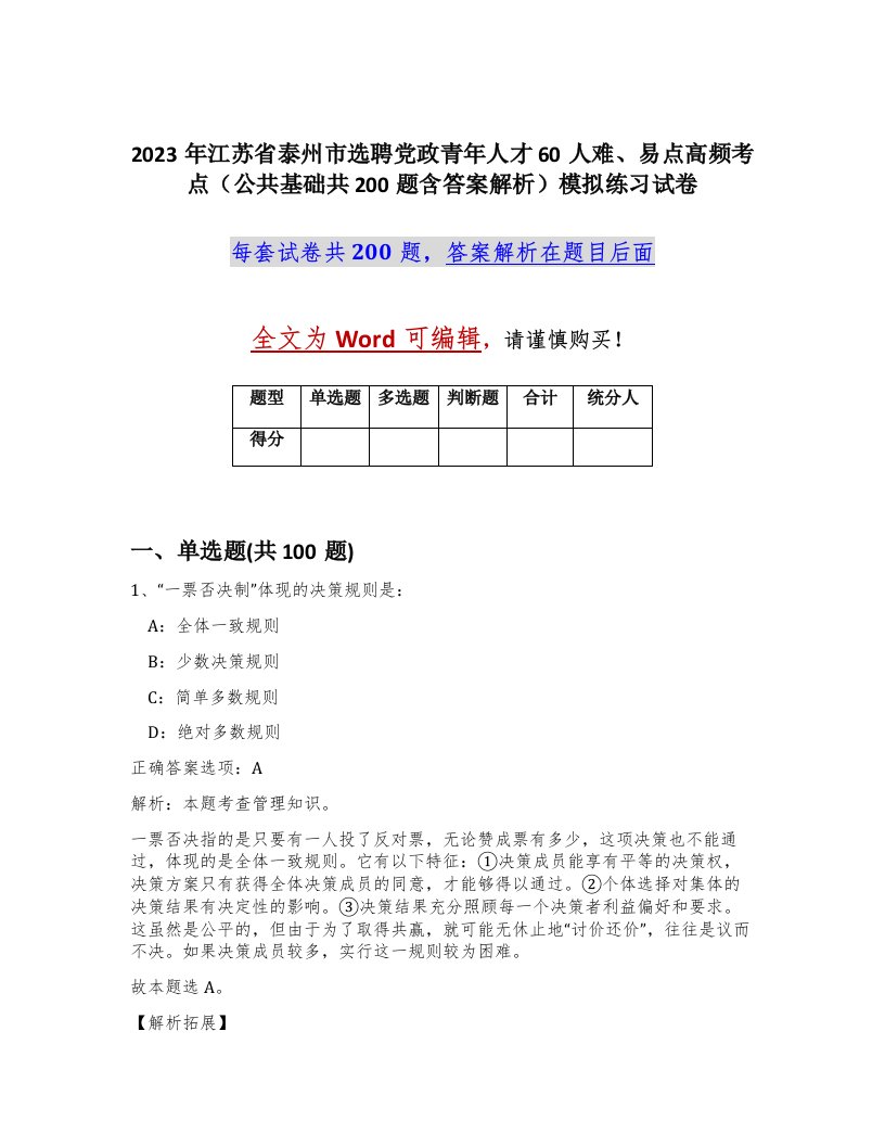 2023年江苏省泰州市选聘党政青年人才60人难易点高频考点公共基础共200题含答案解析模拟练习试卷