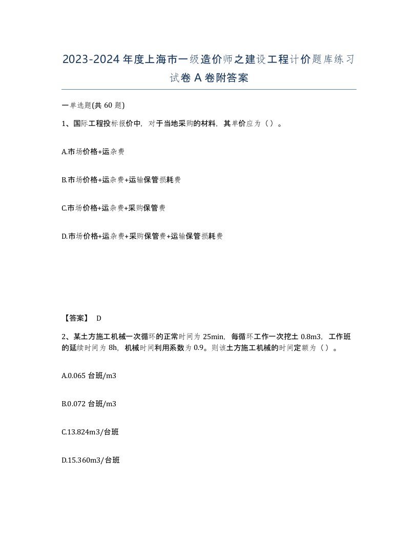 2023-2024年度上海市一级造价师之建设工程计价题库练习试卷A卷附答案