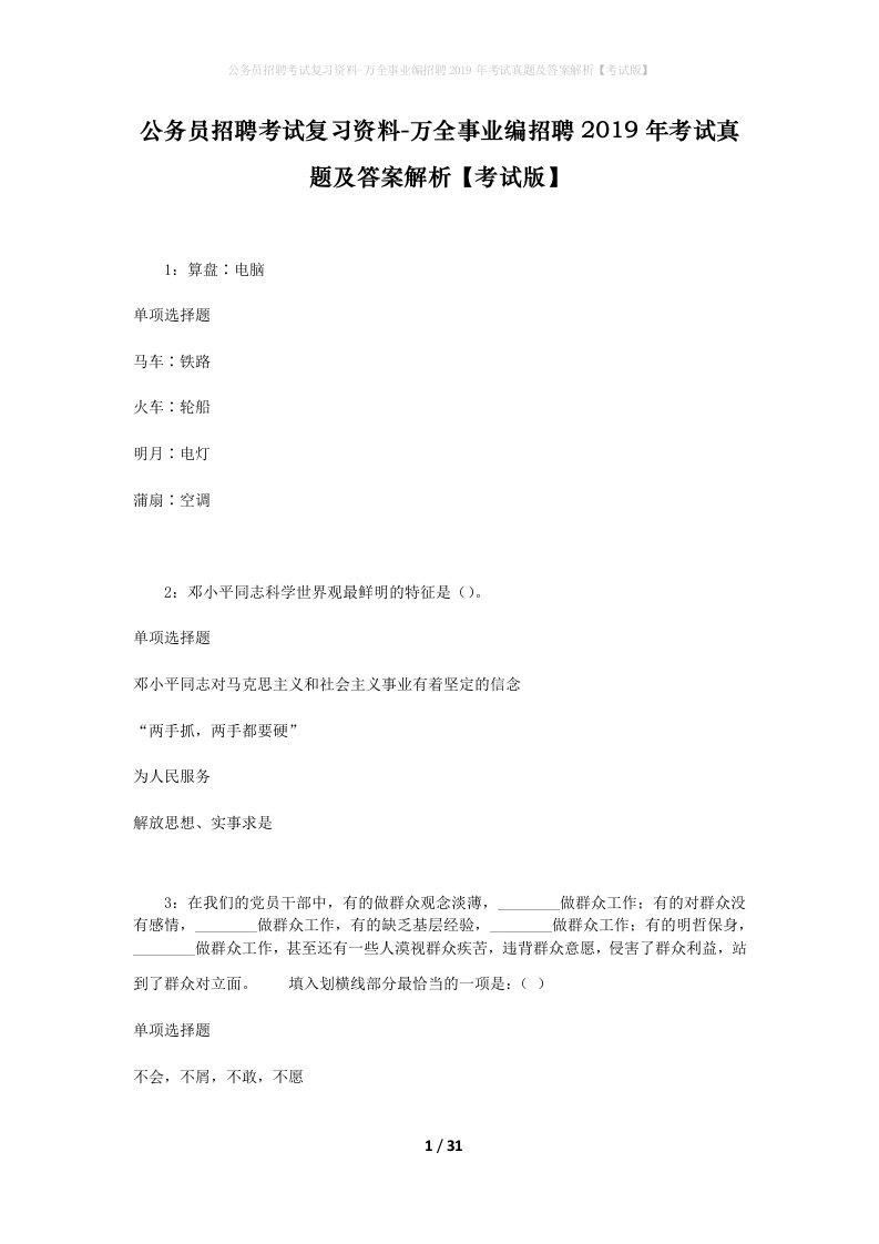 公务员招聘考试复习资料-万全事业编招聘2019年考试真题及答案解析考试版_1