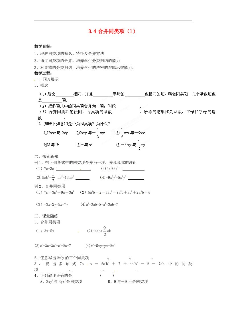 2017苏科版数学七年级上册3.4《合并同类项》（1）