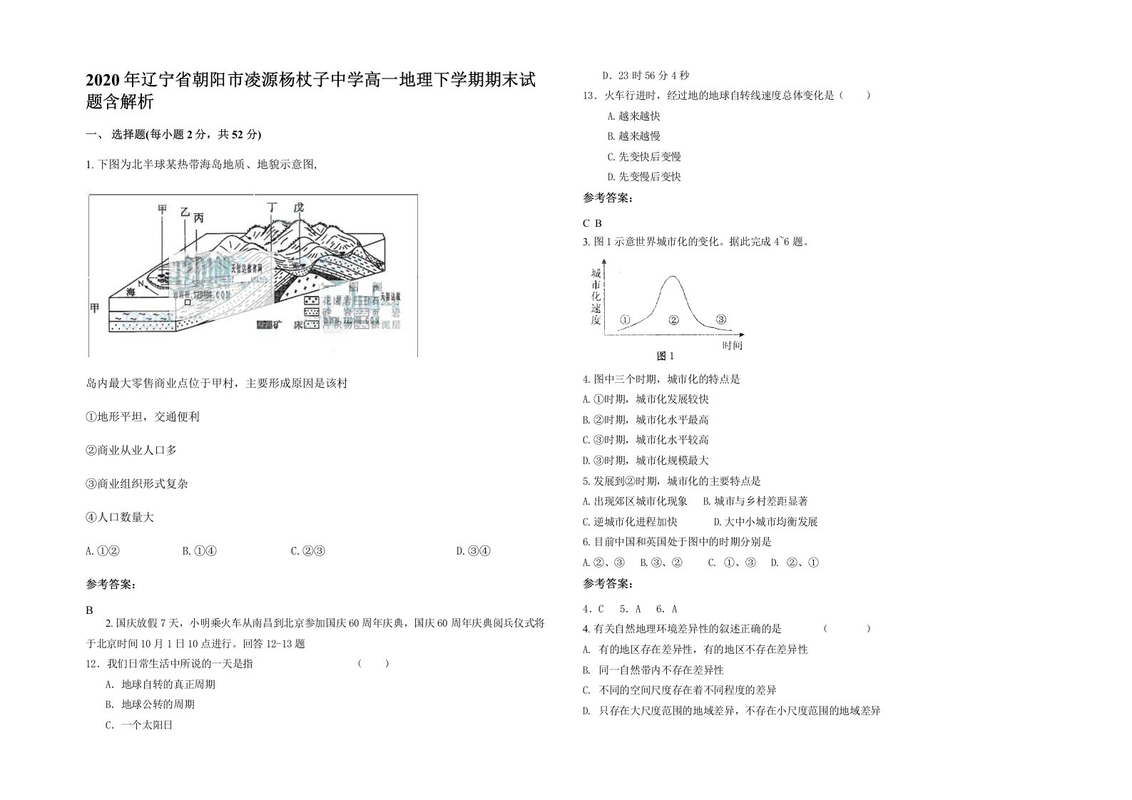 2020年辽宁省朝阳市凌源杨杖子中学高一地理下学期期末试题含解析