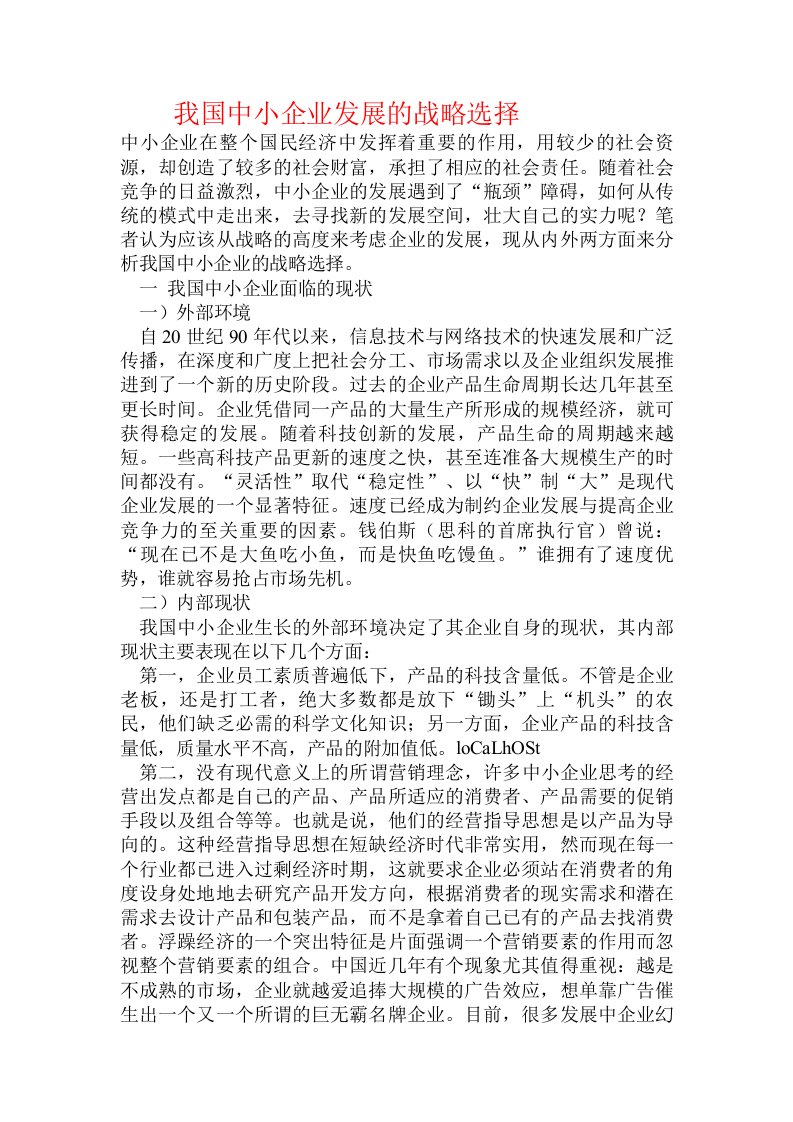 我国中小企业发展的战略选择