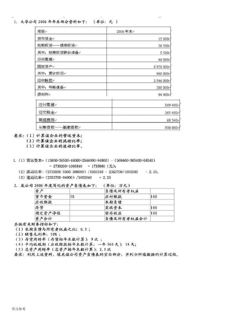 财务报表分析案例与计算分析题