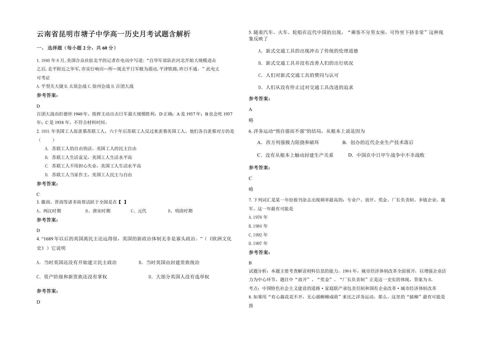 云南省昆明市塘子中学高一历史月考试题含解析