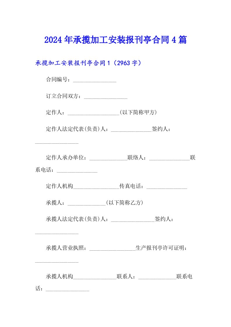 2024年承揽加工安装报刊亭合同4篇