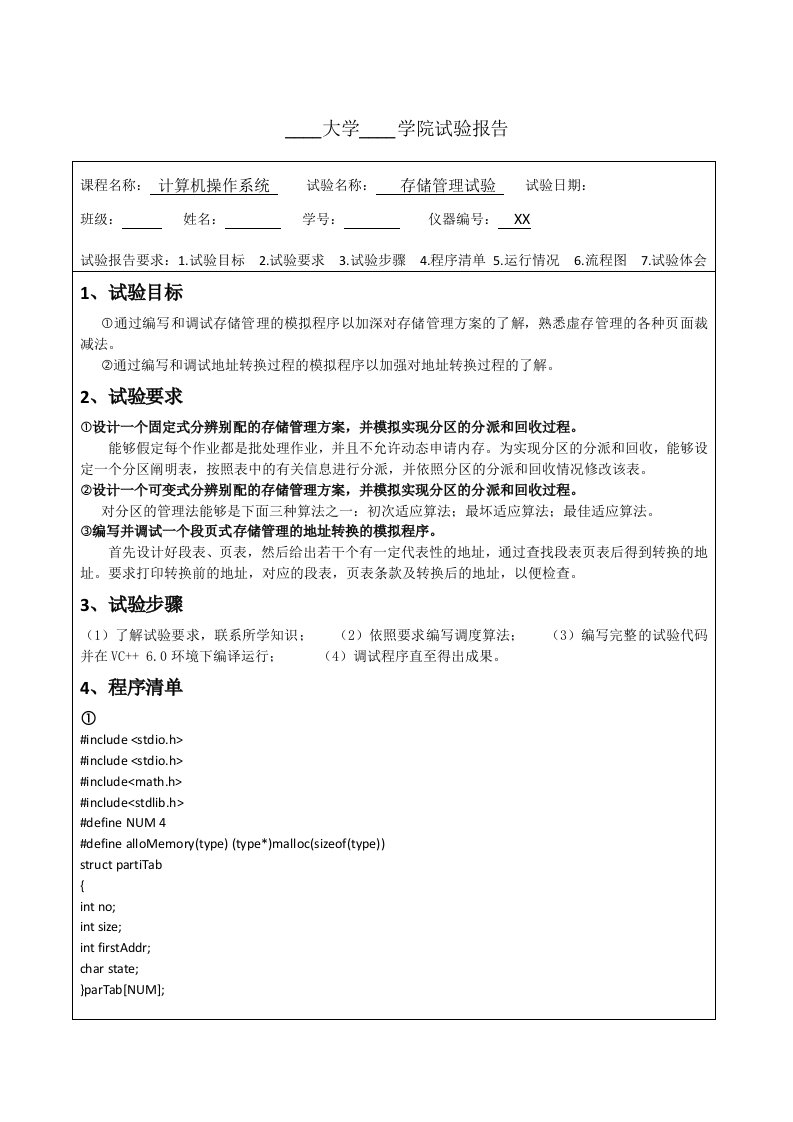 2024年操作系统存储管理实验报告