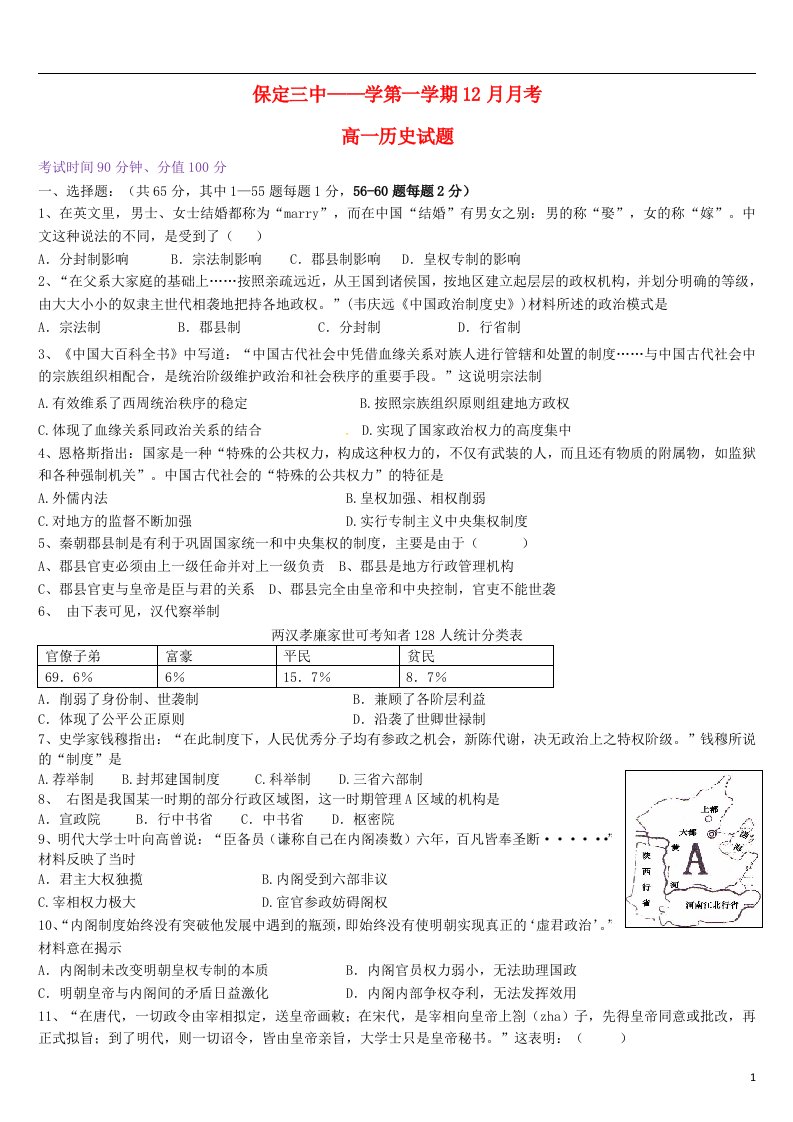 河北省保定市第三中学高一历史上学期12月月考试题