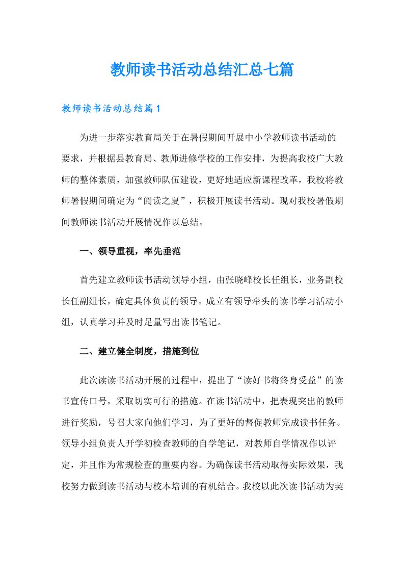 【汇编】教师读书活动总结汇总七篇