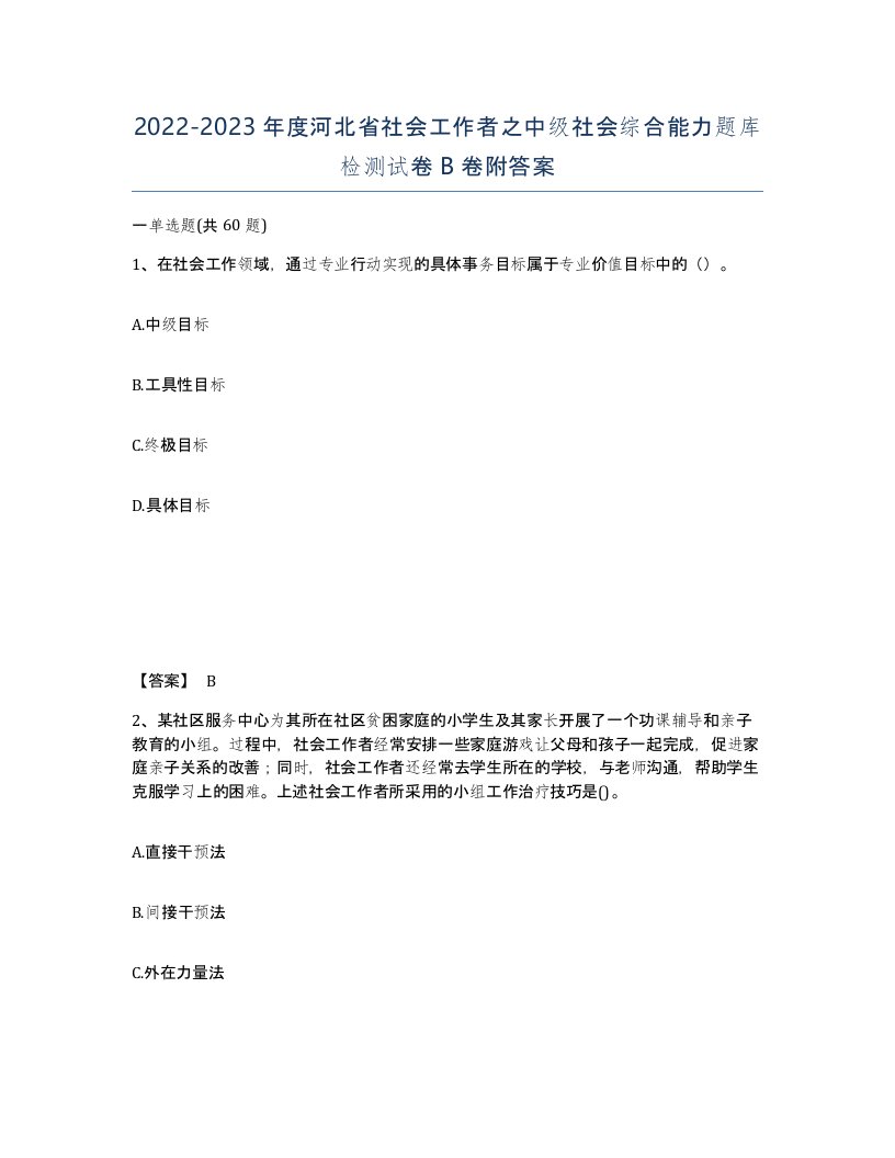 2022-2023年度河北省社会工作者之中级社会综合能力题库检测试卷B卷附答案