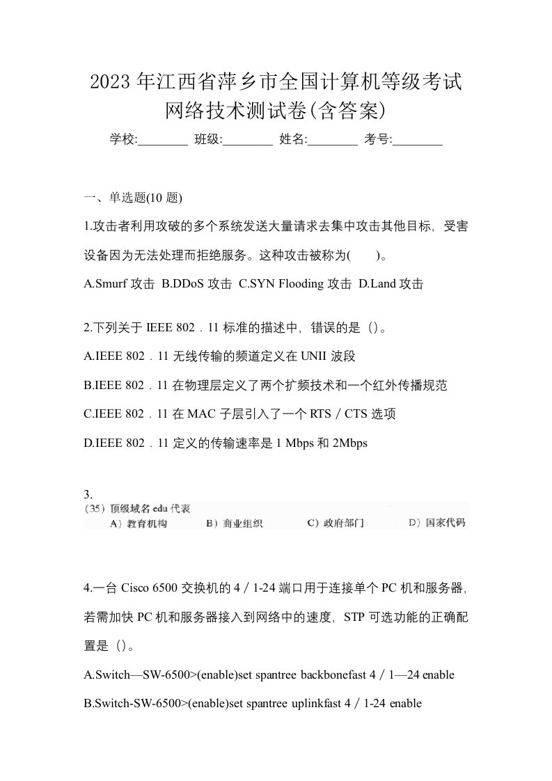 2023年江西省萍乡市全国计算机等级考试网络技术测试卷含答案