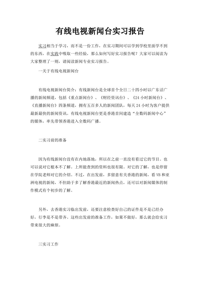 有线电视新闻台实习报告