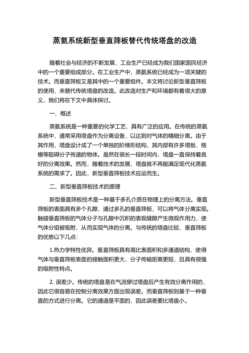 蒸氨系统新型垂直筛板替代传统塔盘的改造