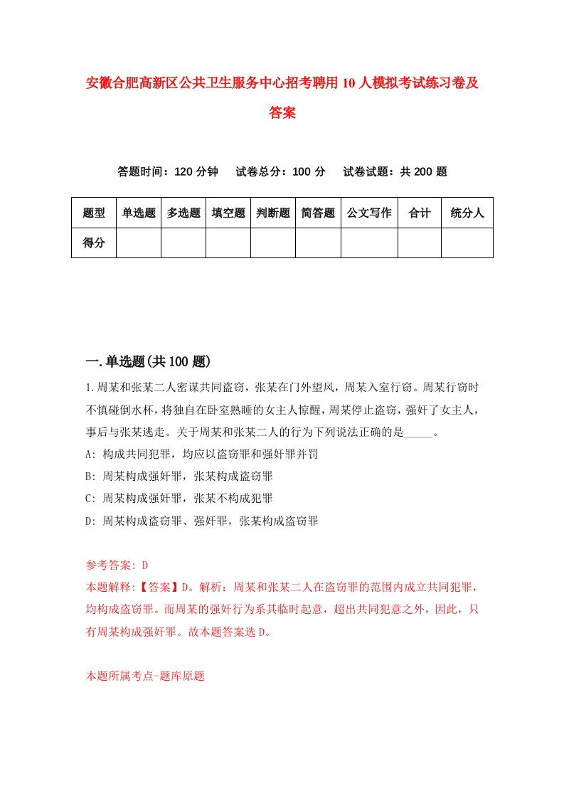 安徽合肥高新区公共卫生服务中心招考聘用10人模拟考试练习卷及答案第9次