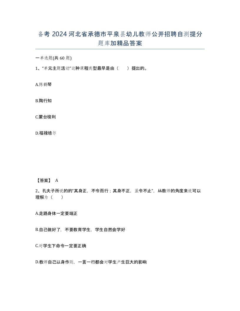 备考2024河北省承德市平泉县幼儿教师公开招聘自测提分题库加答案