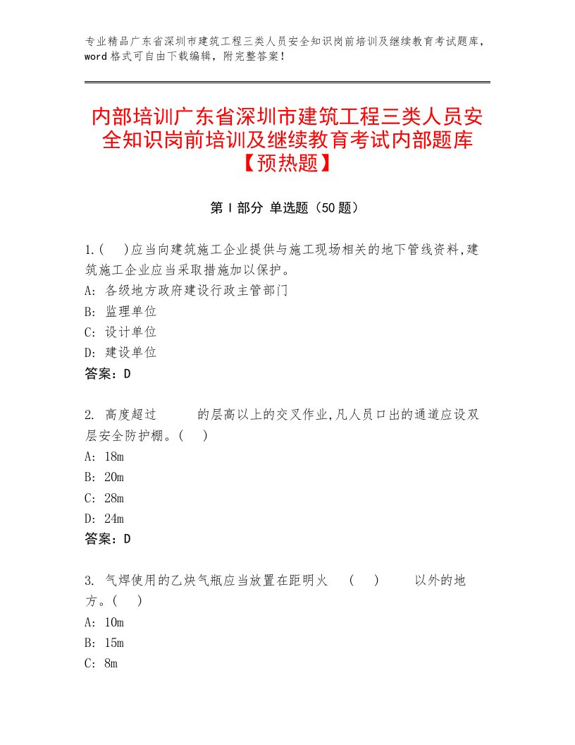 内部培训广东省深圳市建筑工程三类人员安全知识岗前培训及继续教育考试内部题库【预热题】