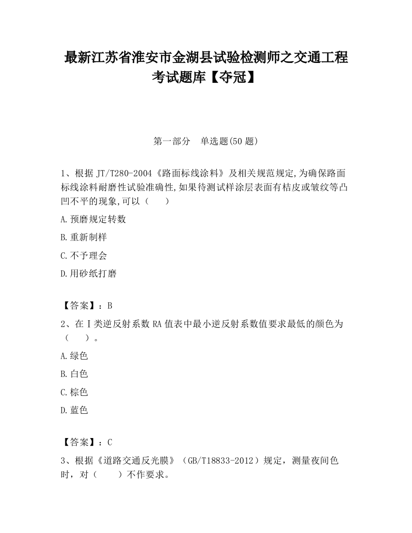 最新江苏省淮安市金湖县试验检测师之交通工程考试题库【夺冠】