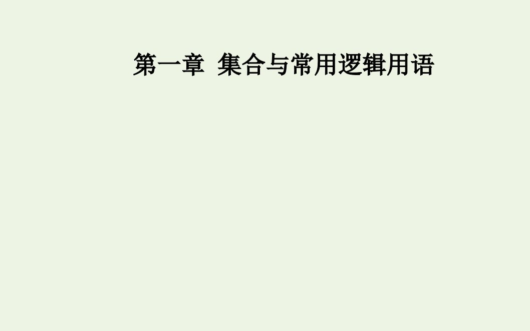 2021年新教材高中数学第一章集合与常用逻辑用语4.2充要条件课件新人教A版必修第一册