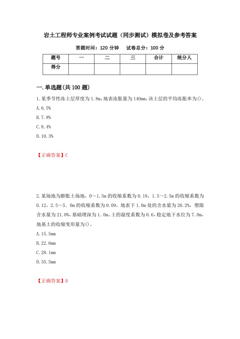 岩土工程师专业案例考试试题同步测试模拟卷及参考答案第3卷