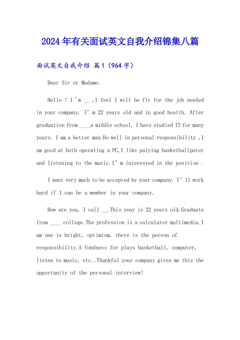 2024年有关面试英文自我介绍锦集八篇