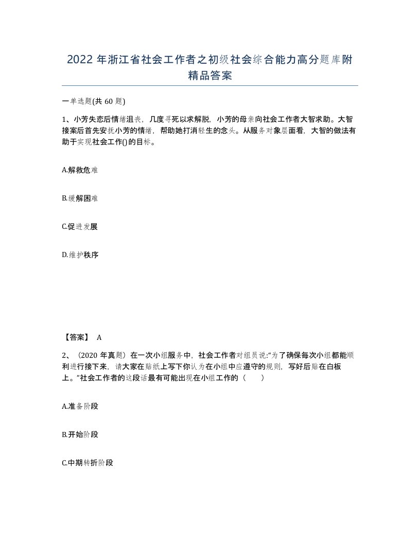 2022年浙江省社会工作者之初级社会综合能力高分题库附答案