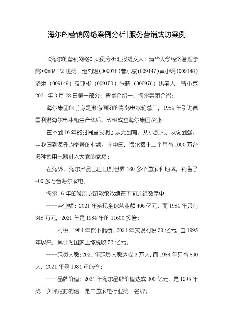 2021年海尔的营销网络案例分析-服务营销成功案例