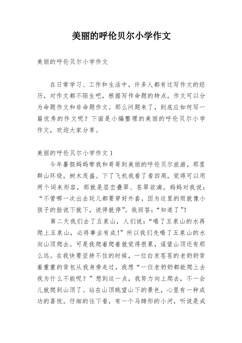 美丽的呼伦贝尔小学作文