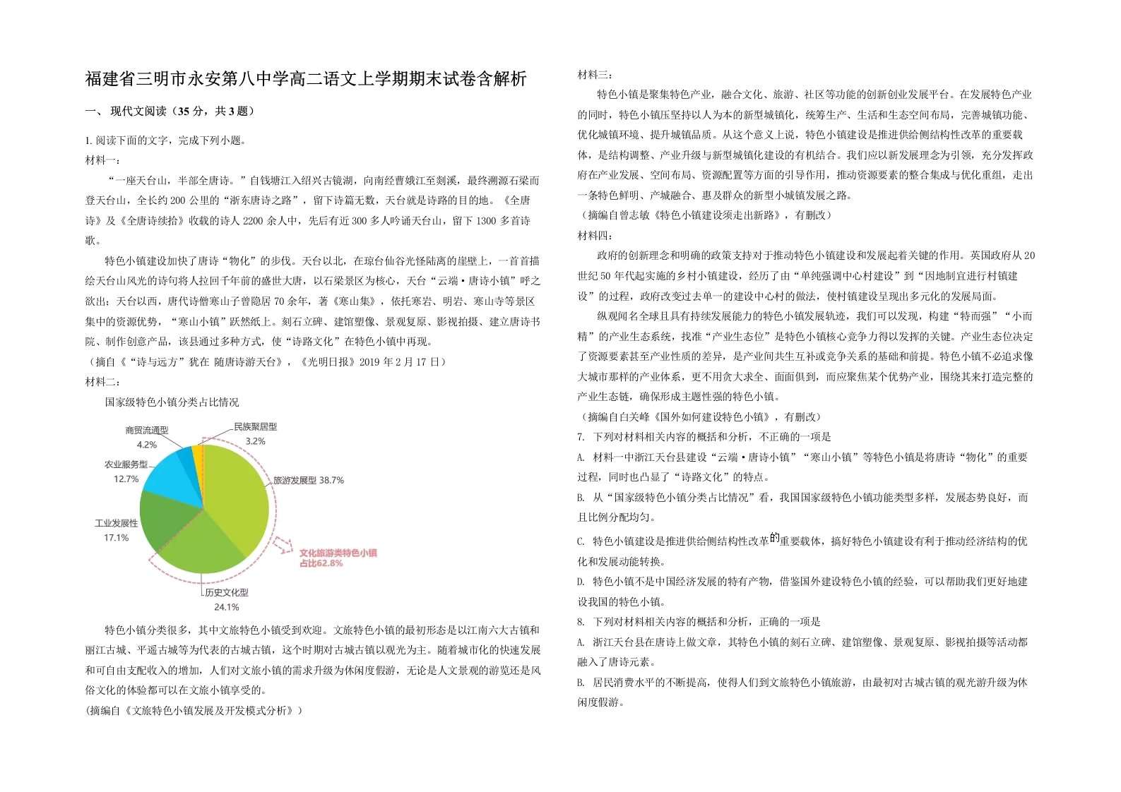 福建省三明市永安第八中学高二语文上学期期末试卷含解析