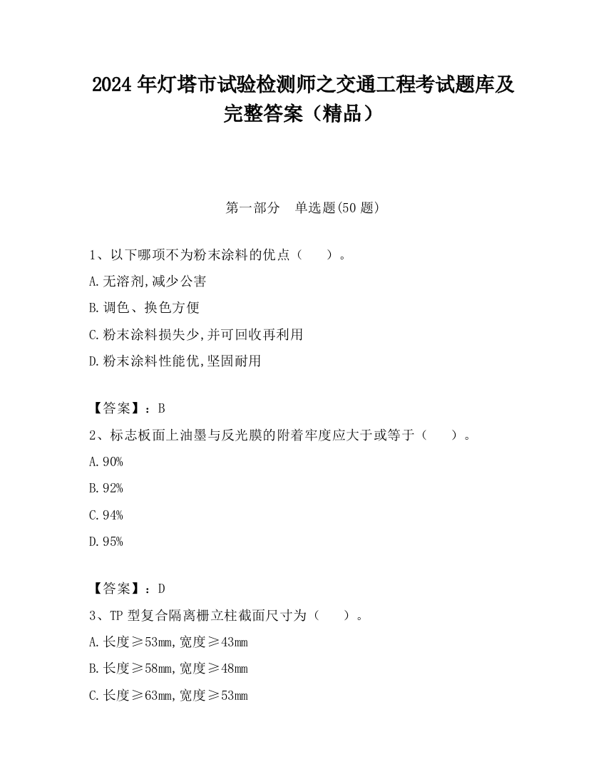 2024年灯塔市试验检测师之交通工程考试题库及完整答案（精品）