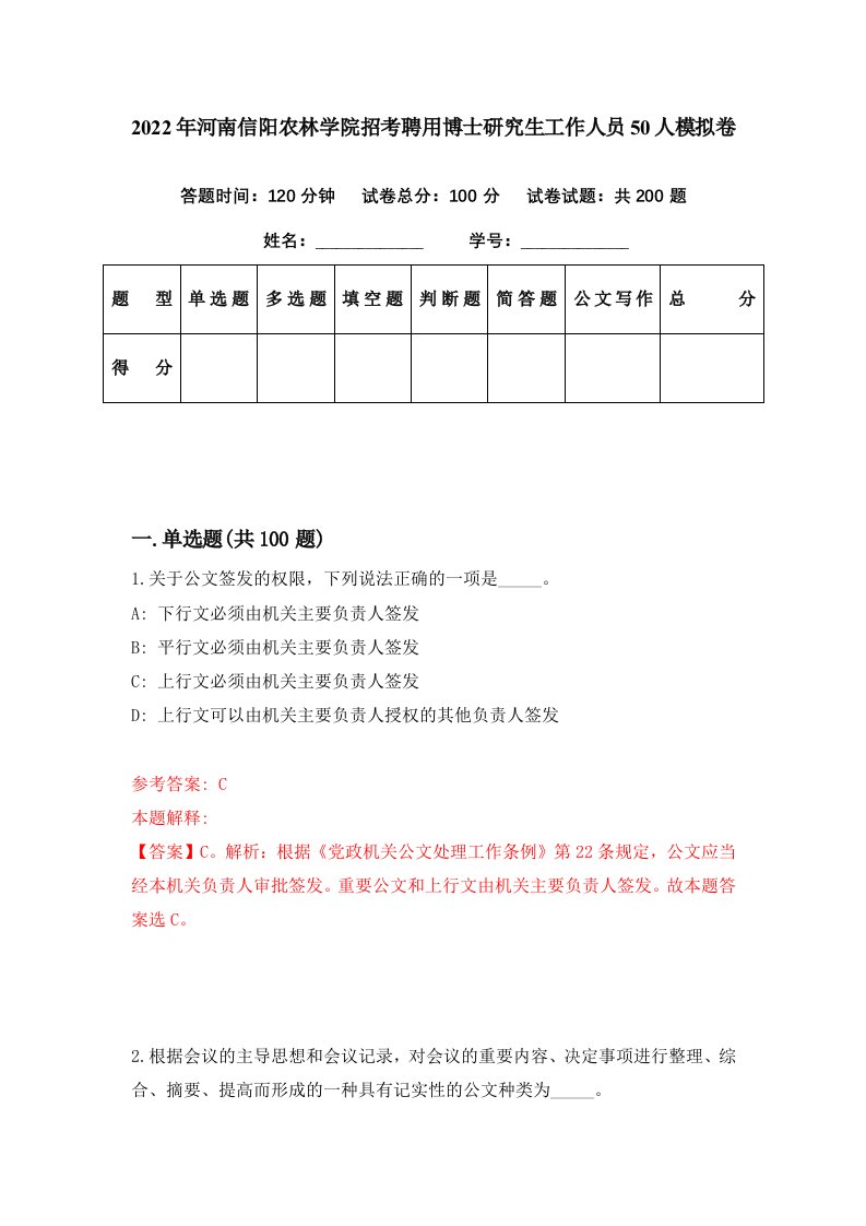 2022年河南信阳农林学院招考聘用博士研究生工作人员50人模拟卷第55期