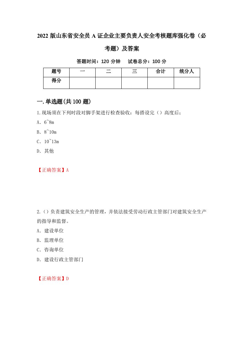 2022版山东省安全员A证企业主要负责人安全考核题库强化卷必考题及答案第10卷