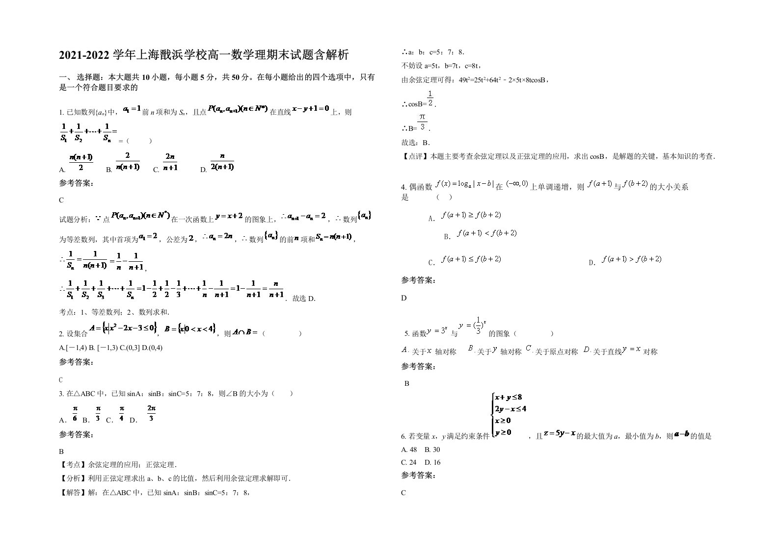 2021-2022学年上海戬浜学校高一数学理期末试题含解析