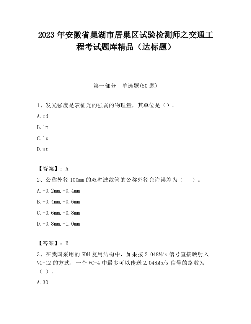 2023年安徽省巢湖市居巢区试验检测师之交通工程考试题库精品（达标题）