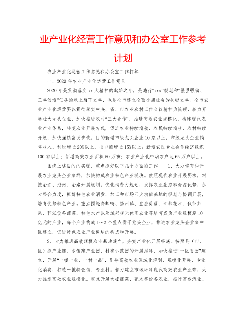 【精编】业产业化经营工作意见和办公室工作参考计划